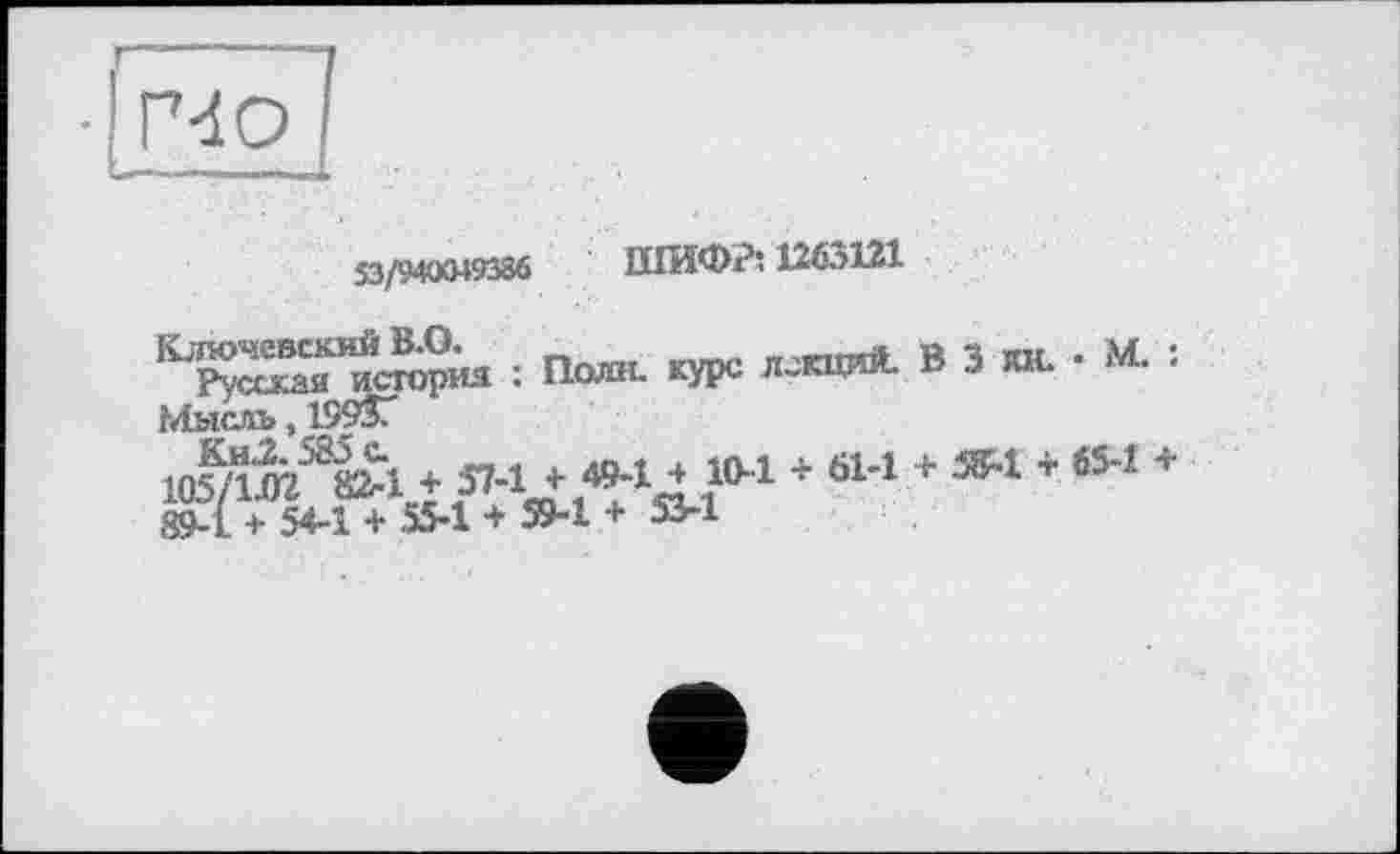 ﻿I----
P4O
я/мя-игаб ши«а іизш
■ÄS. : По«, кда В 3 «• ’ “• ■■ Мысль, 19937
кмлг38^!*îJ-ite-i4 їм♦ «и♦ »1 ’«s-і + 89-1 + 54-1 + 55-1 + 59-1 + S3-1